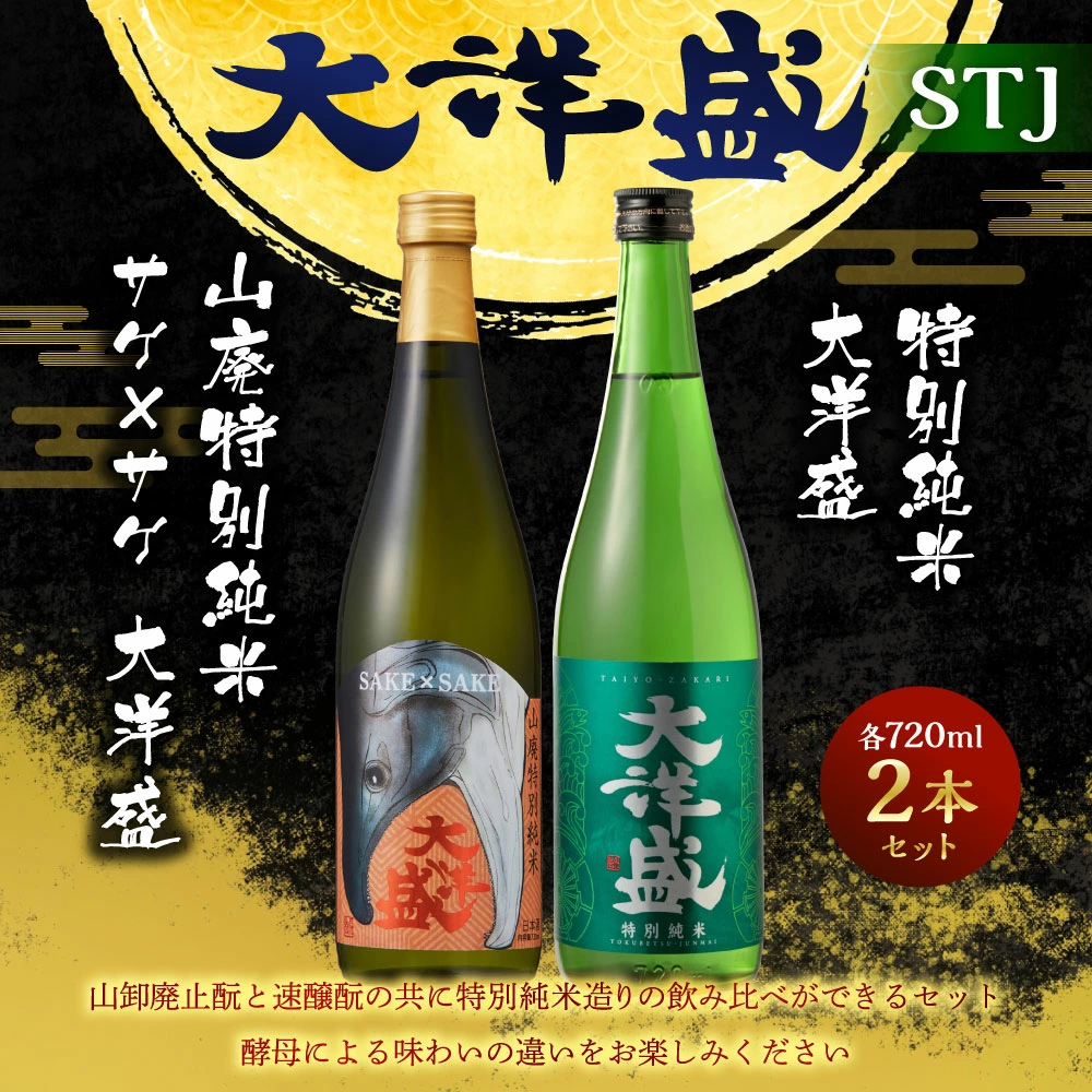 大洋盛 セット STJ(720ml 飲み比べ 2本セット)1009004 大洋酒造 サケ×サケ大洋盛 特別純米大洋盛 日本酒 お酒 酒