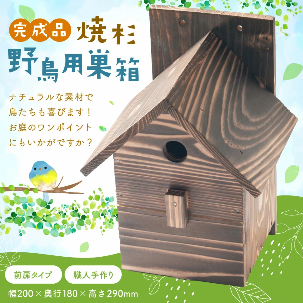 【野鳥用巣箱】職人手作り 焼き杉 バードハウス A（前扉タイプ）巣箱 (完成品) 1084001