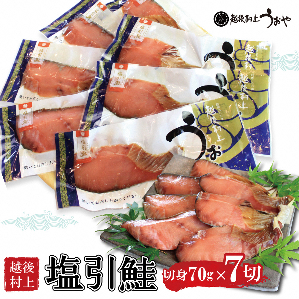 越後村上名産 塩引鮭 切り身 7切 1056008 鮭 しゃけ 塩引き鮭