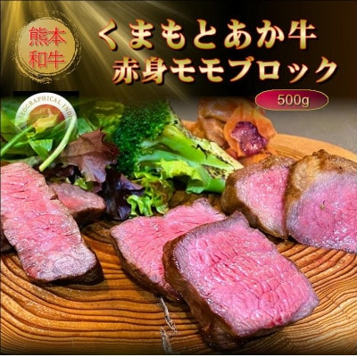 【GI認証】くまもとあか牛赤身モモブロック 500g(南阿蘇村)【配送不可地域:離島】【1614218】