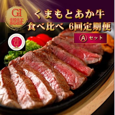 【毎月定期便】【GI認証】くまもとあか牛 食べ比べ Aセット(南阿蘇村)全6回【配送不可地域:離島】【4067359】