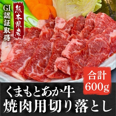GI認証取得 くまもとあか牛 焼き肉用切り落とし 合計600g(南阿蘇村)【配送不可地域：離島】【1646502】