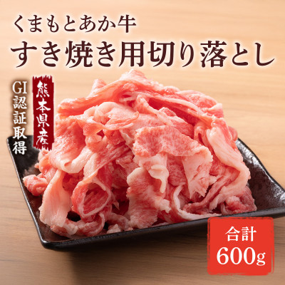 GI認証取得 くまもとあか牛 すき焼き用切り落し 合計600g(南阿蘇村)【配送不可地域:離島】【1647365】