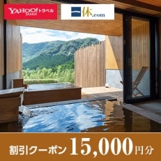 【熊本県南阿蘇村】一休.com・Yahoo!トラベル割引クーポン(15,000円分)【1146451】