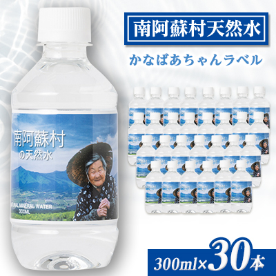 南阿蘇村天然水300mlペットボトル×30本(かなばあちゃんラベル)【1265748】