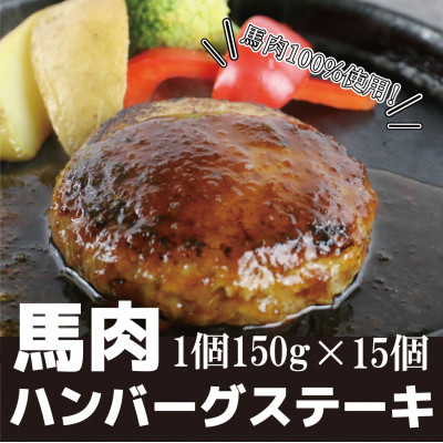 馬肉ハンバーグステーキ 150g×15個