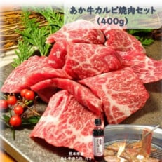 あか牛カルビ焼肉セット(あか牛バラカルビ400g あか牛のたれ200ml付き)(南阿蘇村)【配送不可地域:離島】【1431643】