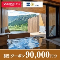 【熊本県南阿蘇村】一休.com・Yahoo!トラベル割引クーポン(90,000円分)【1146455】