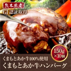 熊本県産 GI認証取得 くまもとあか牛ハンバーグ 150g×10(南阿蘇村)【配送不可地域：離島】【1218048】