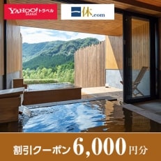 【熊本県南阿蘇村】一休.com・Yahoo!トラベル割引クーポン(6,000円分)【1146449】