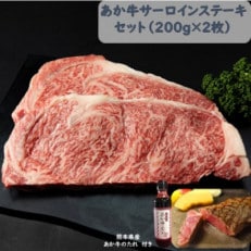 あか牛サーロインセット(あか牛サーロインステーキ200g×2枚 あか牛のたれ200ml付) 南阿蘇村【配送不可地域:離島】【1431679】