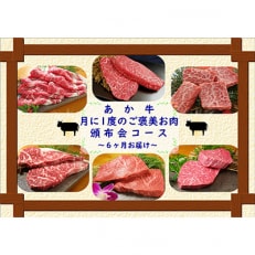 2023年6月発送開始『定期便』あか牛 月に1度の6ヶ月ご褒美お肉 定期便コース全6回【配送不可地域:離島】【5117284】
