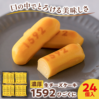 【濃厚生チーズケーキ】1592(ひごくに)　24個入【1440067】