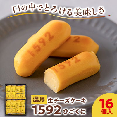 【濃厚生チーズケーキ】1592(ひごくに) 16個入【1440068】