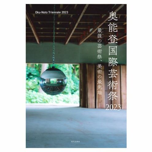 「奥能登国際芸術祭2023」公式記録集