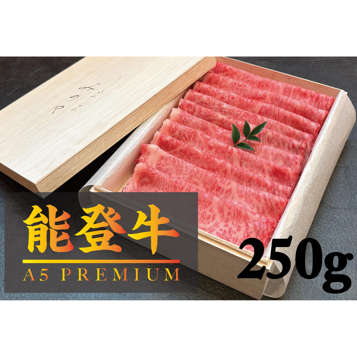【A5能登牛プレミアム】特上ロース すき焼き しゃぶしゃぶ 250g 化粧箱入り 牛肉 牛 お肉 肉