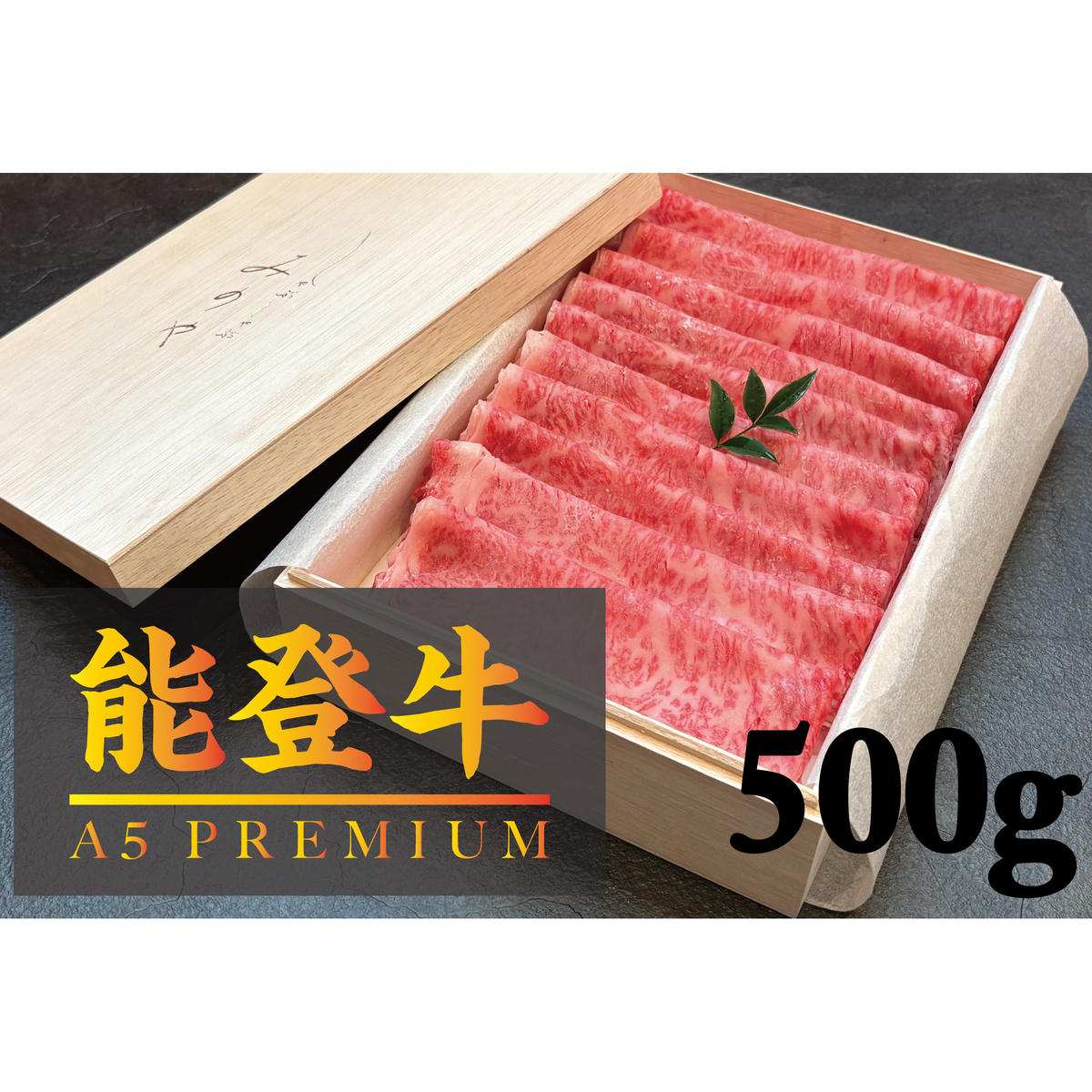 【A5能登牛プレミアム】特上ロース すき焼き しゃぶしゃぶ 500g 化粧箱入り 牛肉 牛 お肉 肉