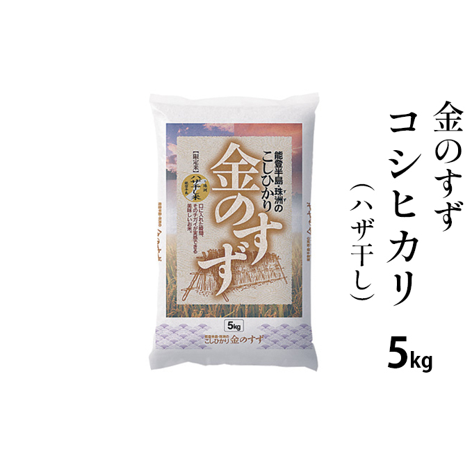 金のすず コシヒカリ 5kg（ハザ干し） お米 