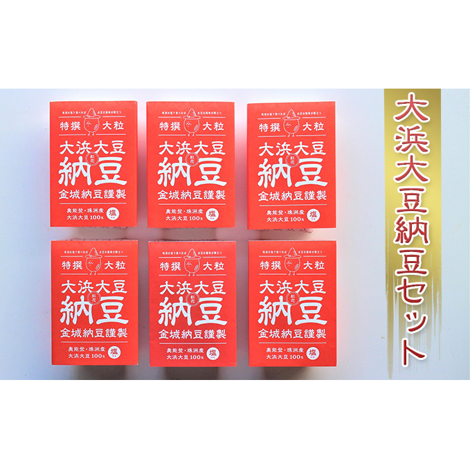 大浜大豆納豆セット