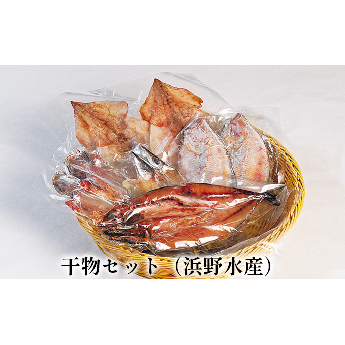 干物セット（浜野水産） 魚貝類 魚介類 石川県産 