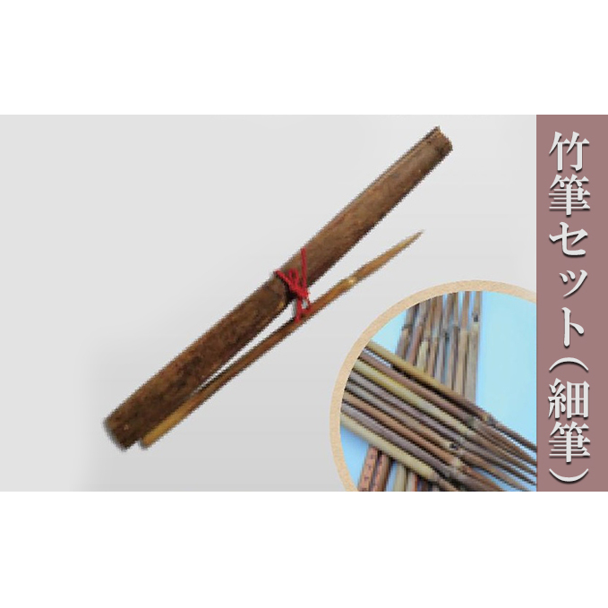 竹筆セット(細筆) 雑貨 民芸品 工芸品 習字