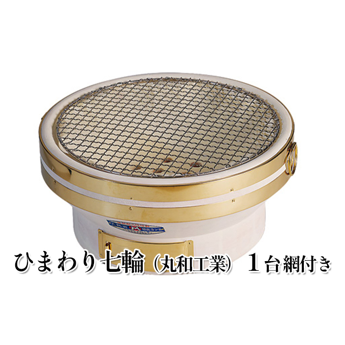 ひまわり七輪(丸和工業)1台 網付き 雑貨 日用品