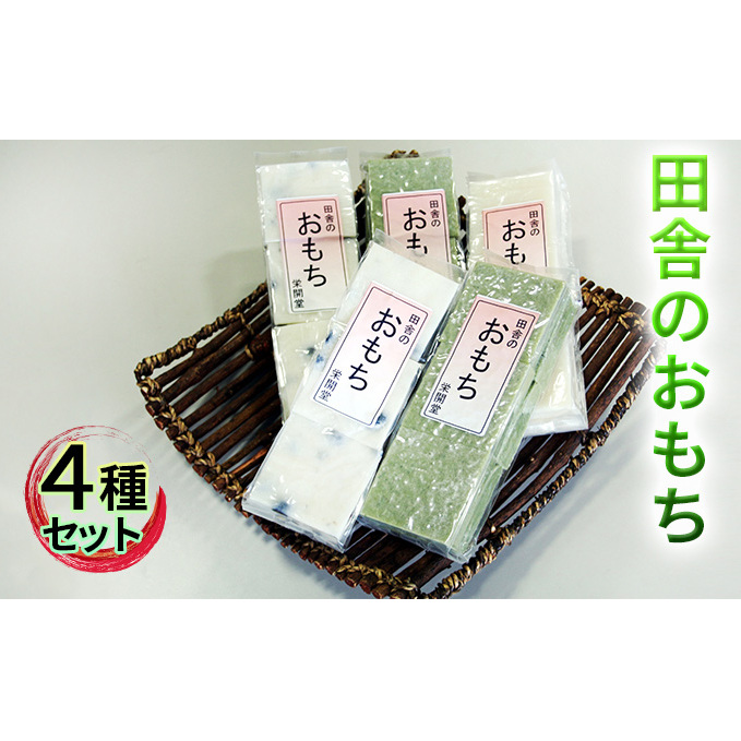 田舎のおもち 4種セット お餅 
