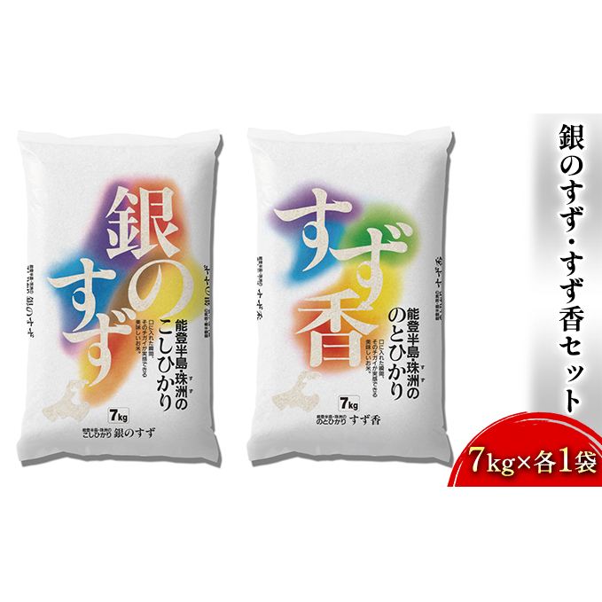 銀のすず・すず香セット（7kg×各1袋） 石川県産 お米 コシヒカリ 