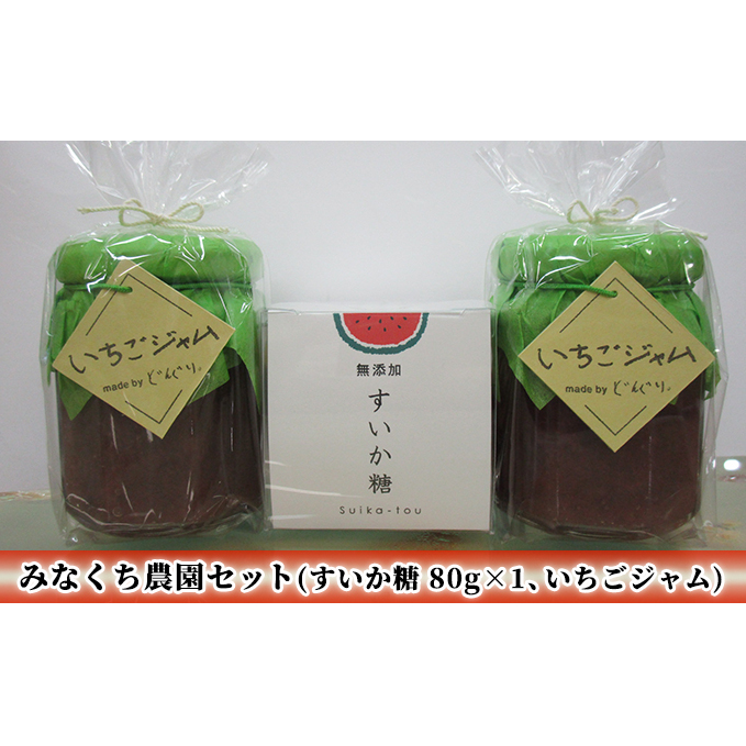 みなくち農園セット(すいか糖 80g×1、いちごジャム130g×2) イチゴ 苺 ストロベリー 加工食品