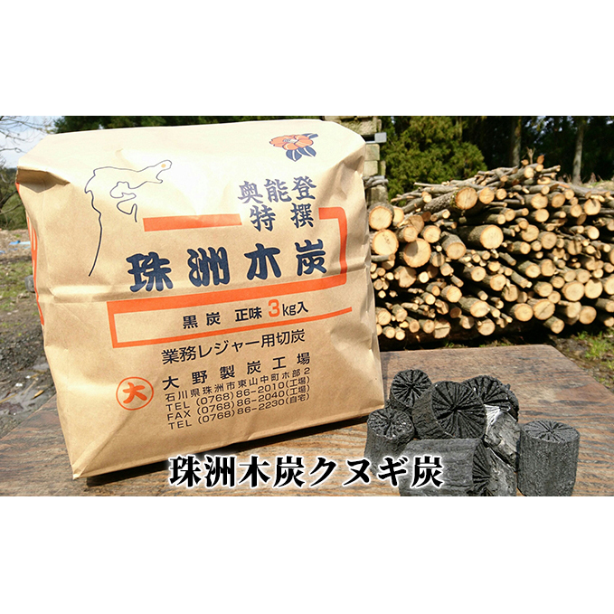 珠洲木炭クヌギ炭 民芸品 工芸品 アウトドア用品 キャンプ BBQ 