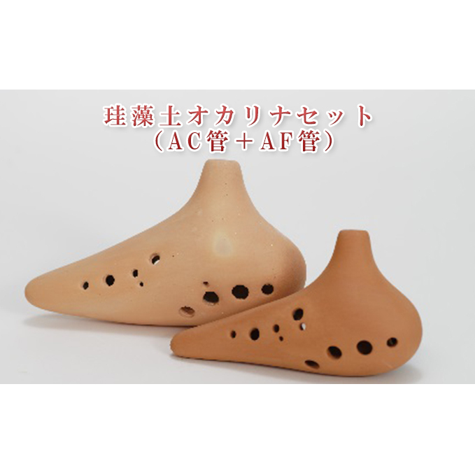 珪藻土オカリナセット(AC管+AF管) 民芸品 工芸品 雑貨 楽器 初心者用