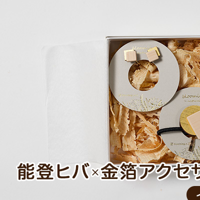 能登ヒバ×金箔アクセサリーセット(4)(イヤリング&ポニーフック) ファッション ギフト