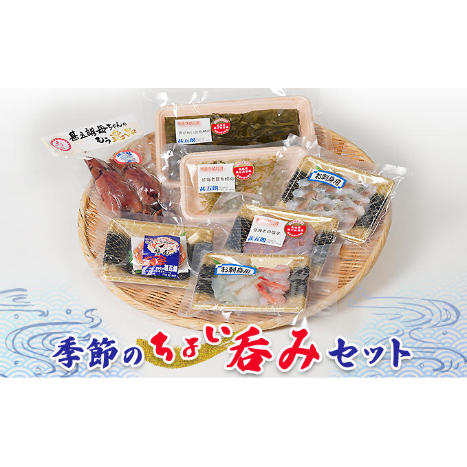 季節のちょい呑みセット 魚貝類 加工食品 加工品 海の幸 季節のお刺身 えび昆布〆 いか飯 えび塩辛 かに面 つまみ お酒のあて