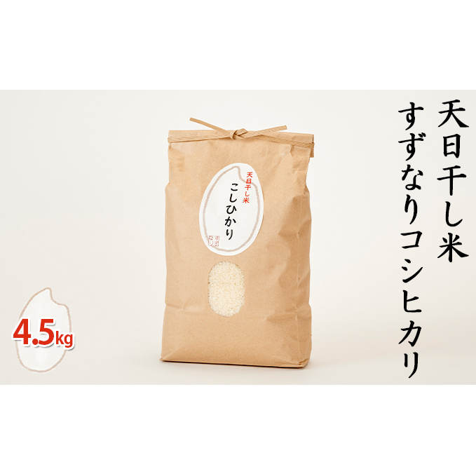 天日干し米すずなり コシヒカリ 4.5kg お米 