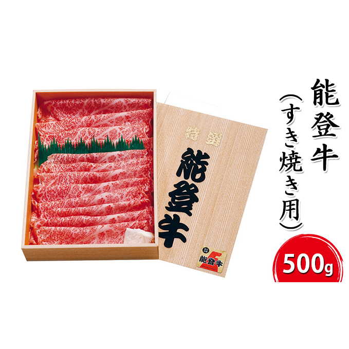 能登牛【すき焼き用】500g お肉 牛肉 