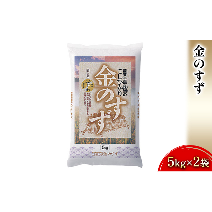 金のすず（5kg×2袋） 石川県産 お米 コシヒカリ 