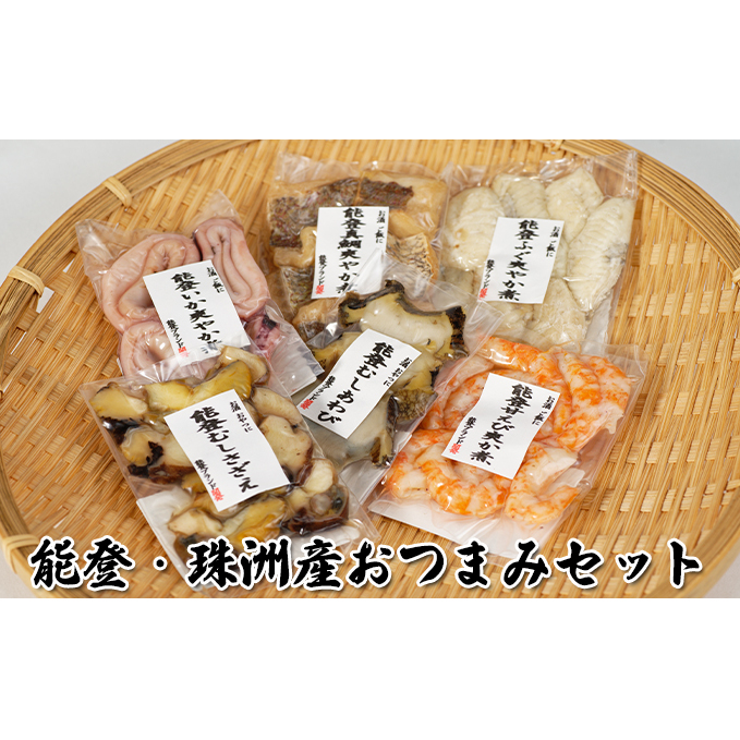 能登・珠洲産おつまみセット アワビ サザエ 魚介類 貝 魚貝類 酒の肴 