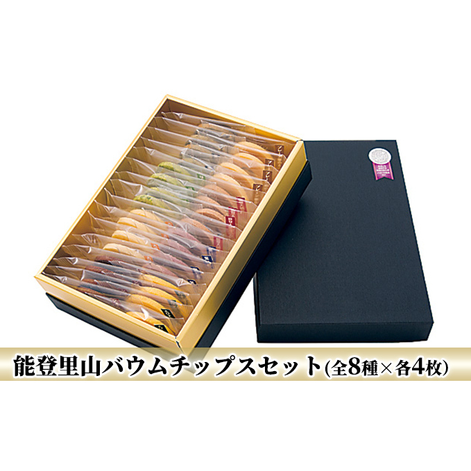 能登里山バウムチップスセット（全8種×各4枚） お菓子 スイーツ プレゼント ギフト 