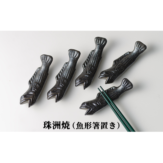 珠洲焼（魚形箸置き） 民芸品 工芸品 ギフト プレゼント 