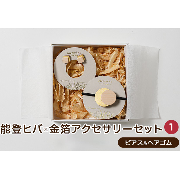 能登ヒバ×金箔アクセサリーセット(1)(ピアス&ヘアゴム) ファッション ギフト