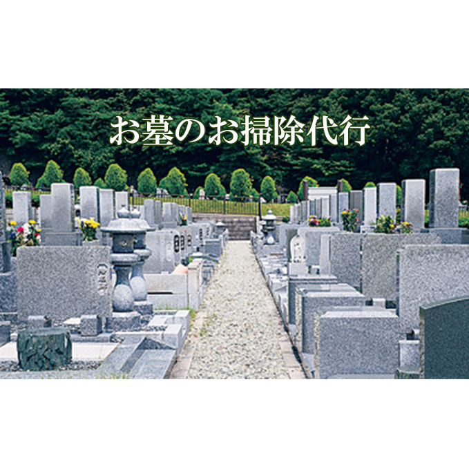 お墓のお掃除代行（お申込み前に事業者にお問合せ下さい） チケット 代行清掃 