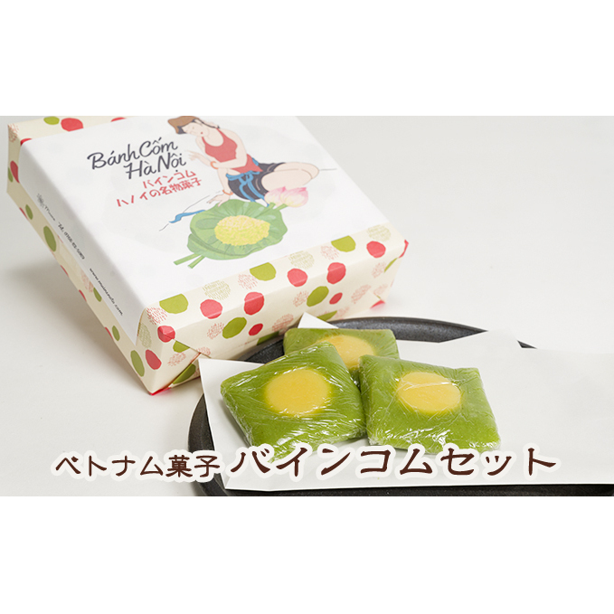 ベトナム菓子　バインコムセット お菓子 スイーツ 祝い菓子 おやつ ベトナムのお菓子 外国のお菓子 お茶のお供 