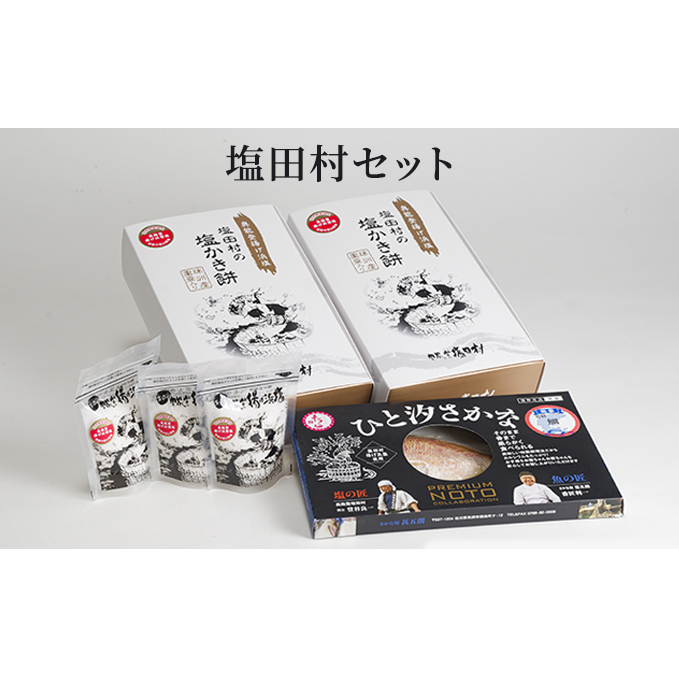 塩田村セット 魚貝類 鯛 おかき 調味料 揚げ浜塩 塩かき餅 ひと汐さかな かきもち 米菓 惣菜 詰め合わせ 