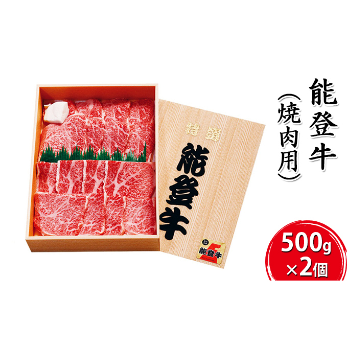 能登牛 焼肉用（500g×2個） お肉 牛肉 バーベキュー 良質 