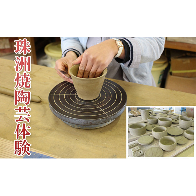 珠洲焼陶芸体験 体験チケット チケット
