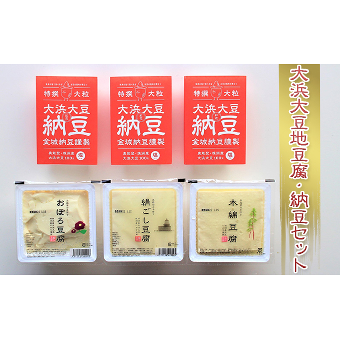 大浜大豆地豆腐・納豆セット とうふ 石川県産