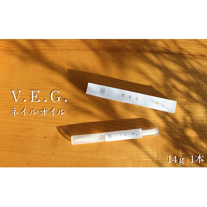 『V.E.G.』ネイルオイル 美容 ネイルケア 指先のケア 爪のケア キューティクルオイル ささくれ 指先 香料不使用 着色料不使用 自然由来の原材料