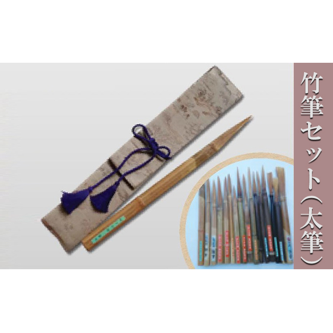 竹筆セット(太筆) 雑貨 民芸品 工芸品 習字