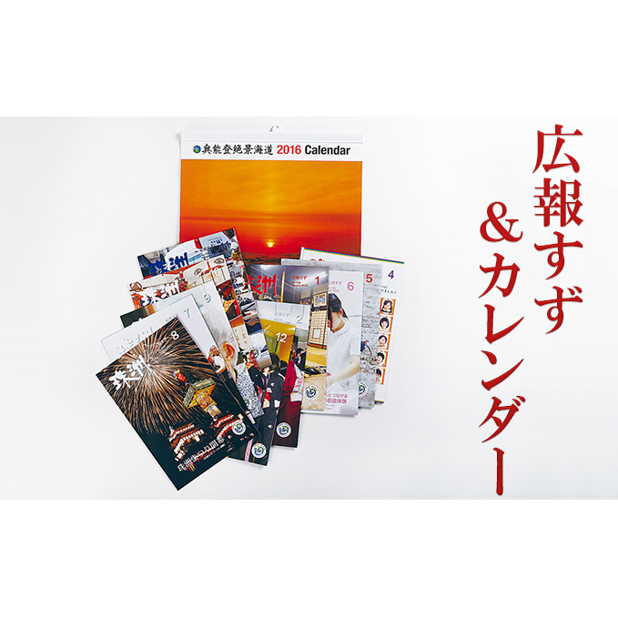 広報すず＆カレンダー 地域のお礼の品 カタログ 調味料 奥能登 絶景海道 