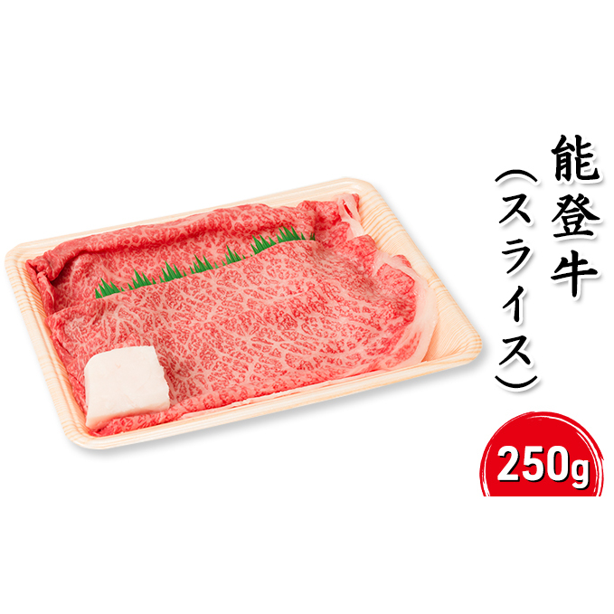 能登牛（スライス）250g 牛肉 お肉 国産 